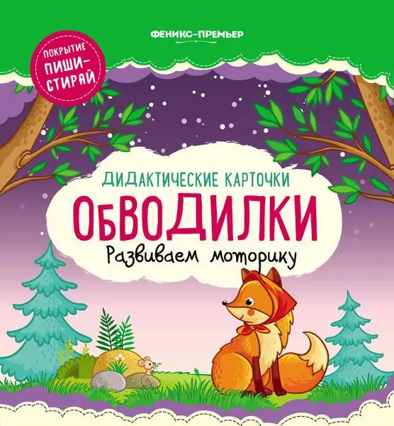 Дидактические карточки.Обводилки