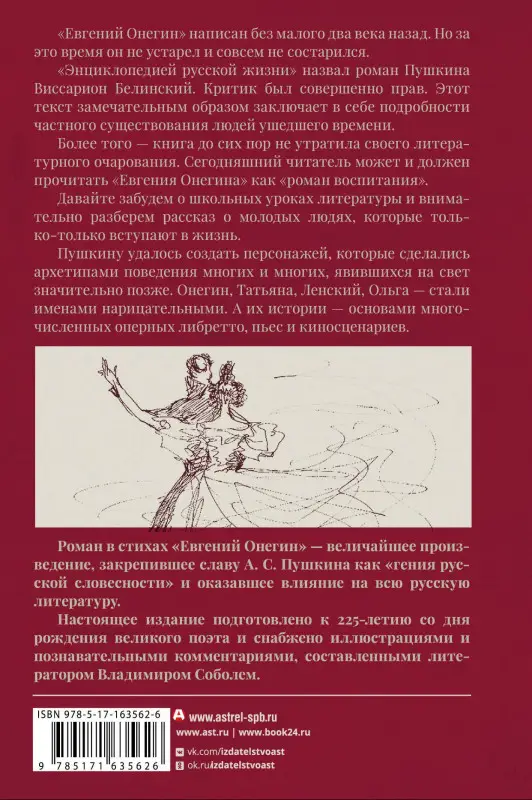 Пушкин Александр Сергеевич: Евгений Онегин
