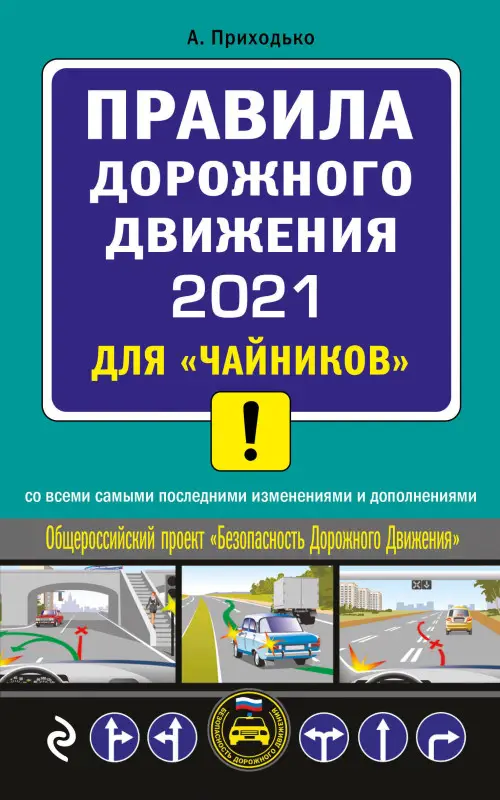 А. Приходько. ПДД 2021 для "чайников"