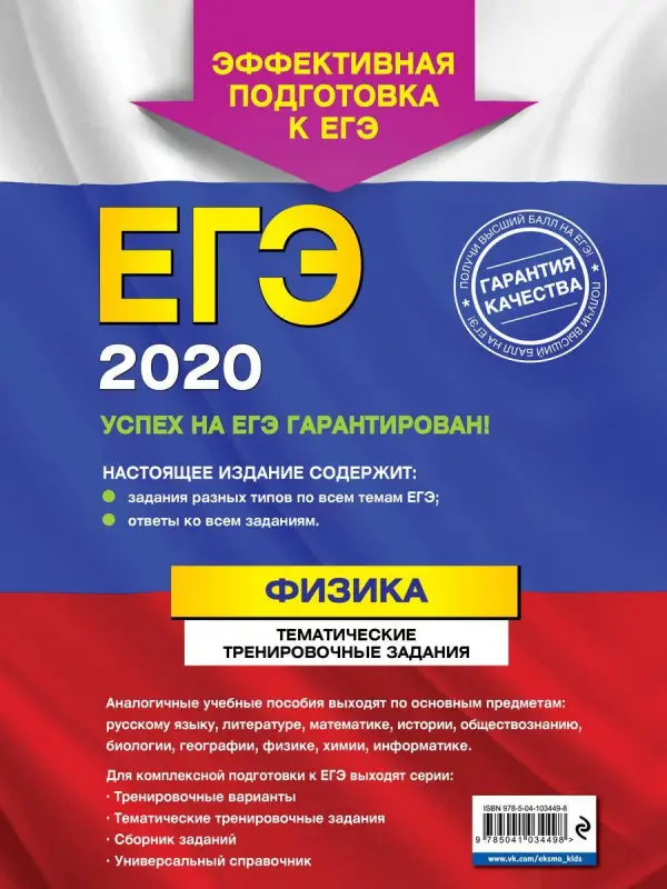 ЕГЭ-2020. Физика. Тематические тренировочные задания