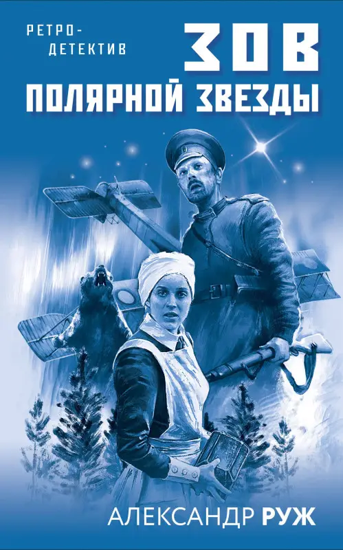 Александр Руж. Зов Полярной звезды