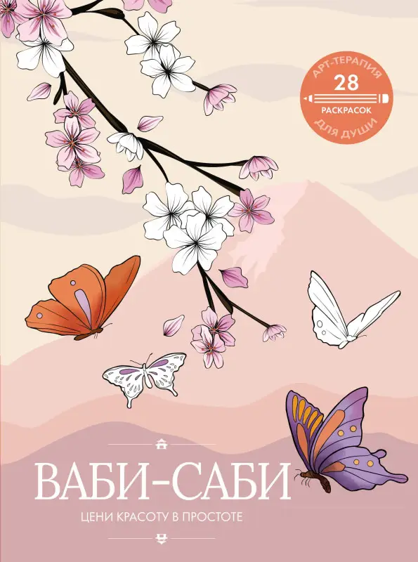 Уценка.Ваби-саби: цени красоту в простоте
