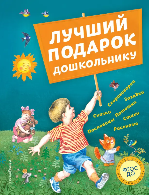 Уценка. Лучший подарок дошкольнику (с ил.)