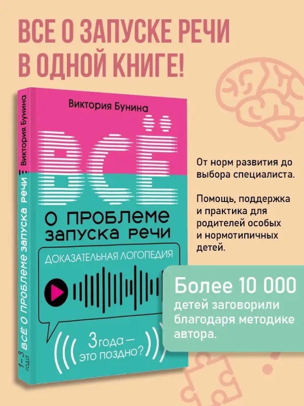Бунина Виктория Станиславовна: Доказательная логопедия. Все о проблеме запуска речи