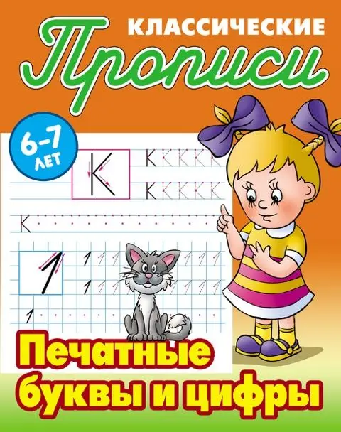 W0425 Комплект Классических прописей