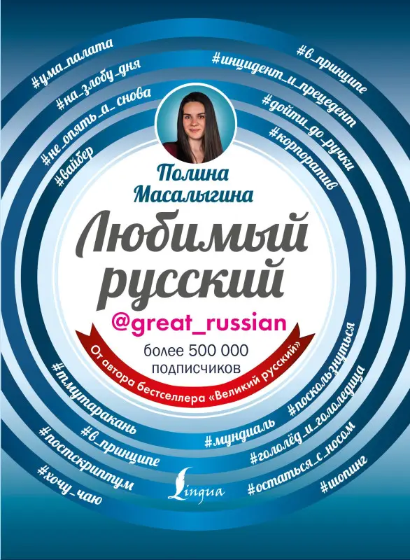 Любимый русский: Полина Масалыгина