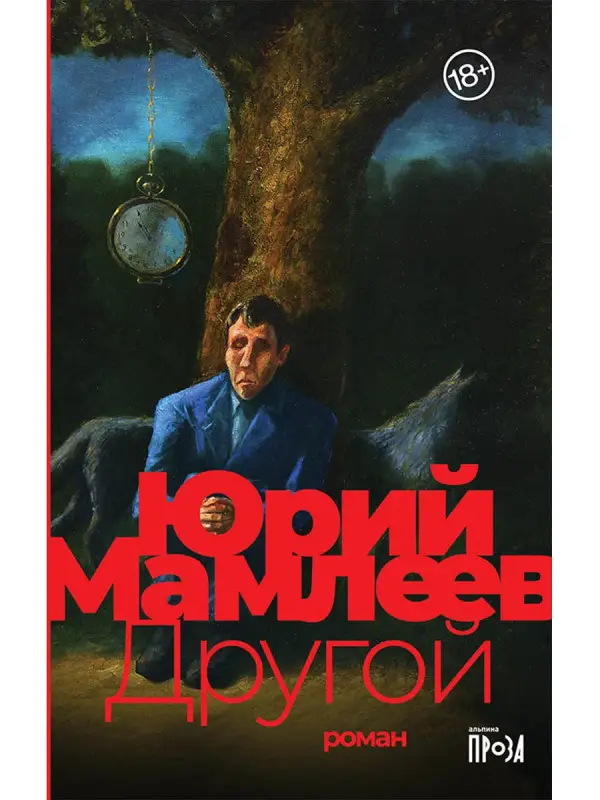 Уценка. Мамлеев Юрий Витальевич: Другой: роман