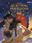 Уценка. Вэнь Юань. До встречи, мой король. Том 1