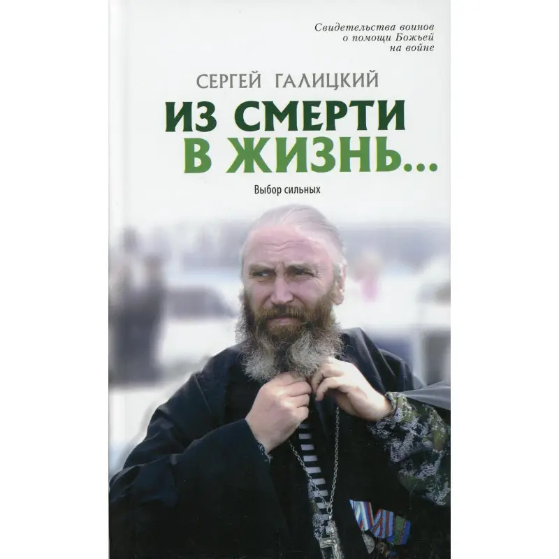 Уценка. Из смерти в жизнь. Том 7. Выбор сильных: Сергей Галицкий