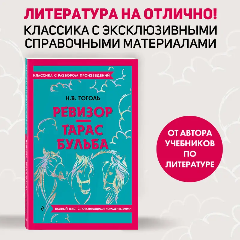 Н. В. Гоголь. Ревизор. Тарас Бульба