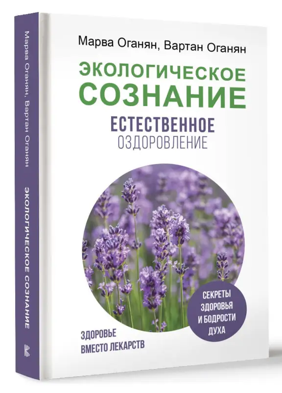 Уценка. Оганян Марва, Оганян Вартан С.: Экологическое сознание. Естественное оздоровление