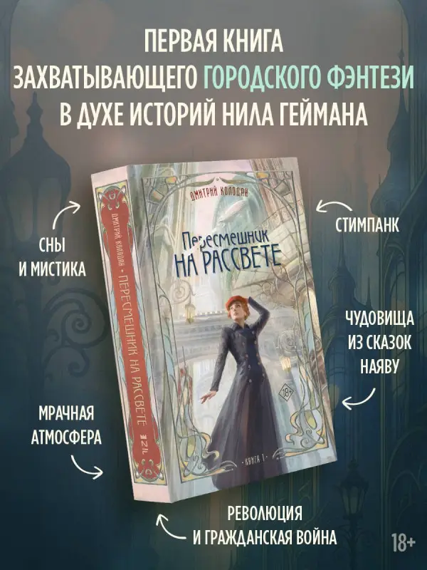 Колодан Дмитрий Геннадьевич: Пересмешник на рассвете. Книга 1