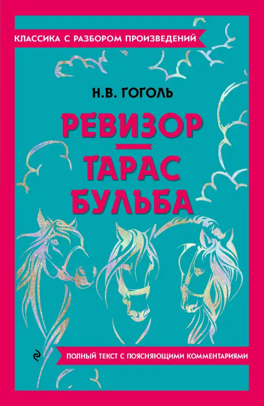 Н. В. Гоголь. Ревизор. Тарас Бульба
