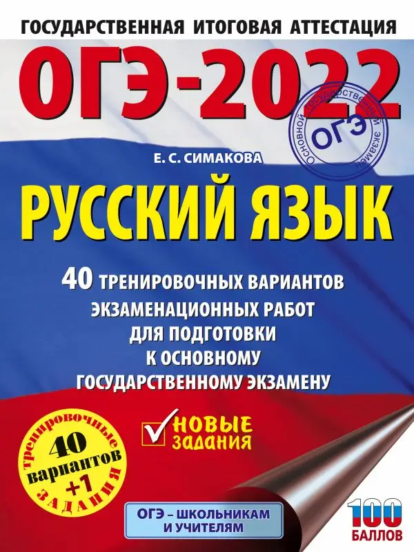 Елена Симакова: ОГЭ-2022. Русский язык. 40 тренировочных вариантов экзаменационных работ для подготовки к ОГЭ