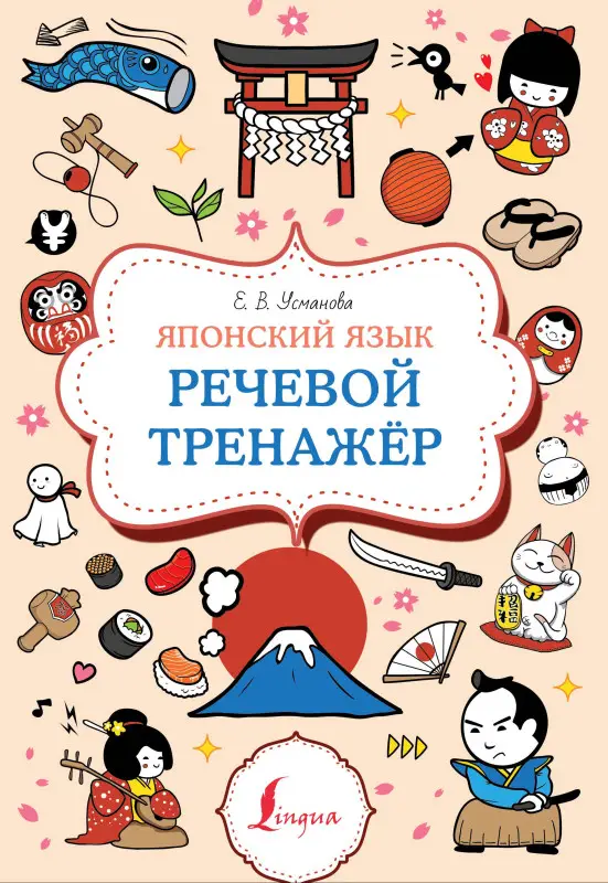 Усманова Елена: Японский язык. Речевой тренажер