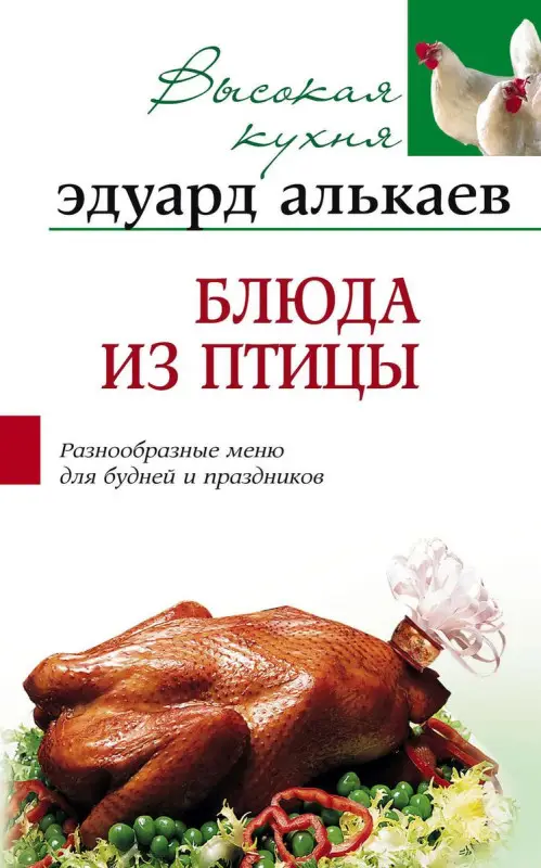 Блюда из птицы