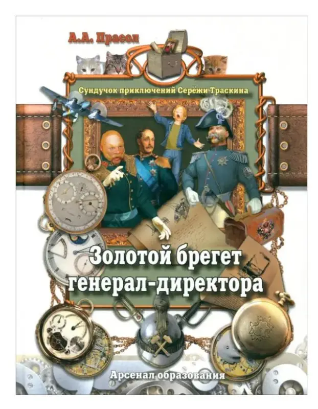 Золотой брегет генерал-директора: Александр Прасол