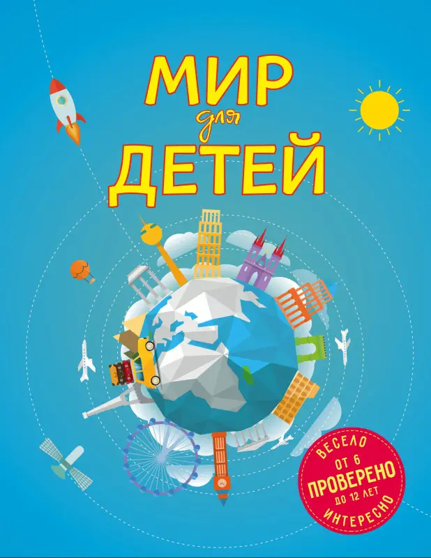 Уценка. Наталья Андрианова. Мир для детей. 4-е изд. испр. и доп. (от 6 до 12 лет)
