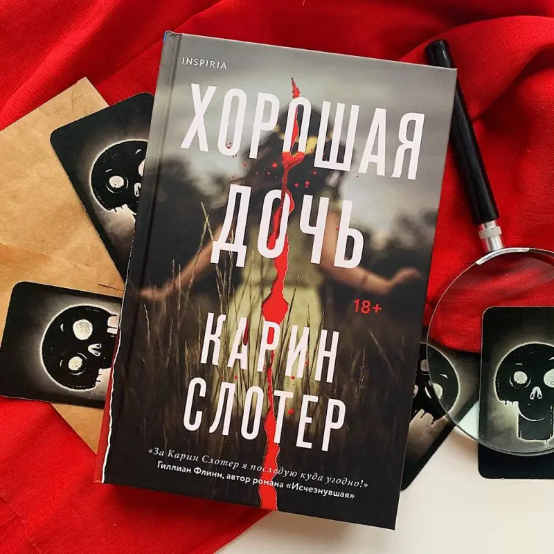 Уценка. Карин Слотер. Хорошая дочь