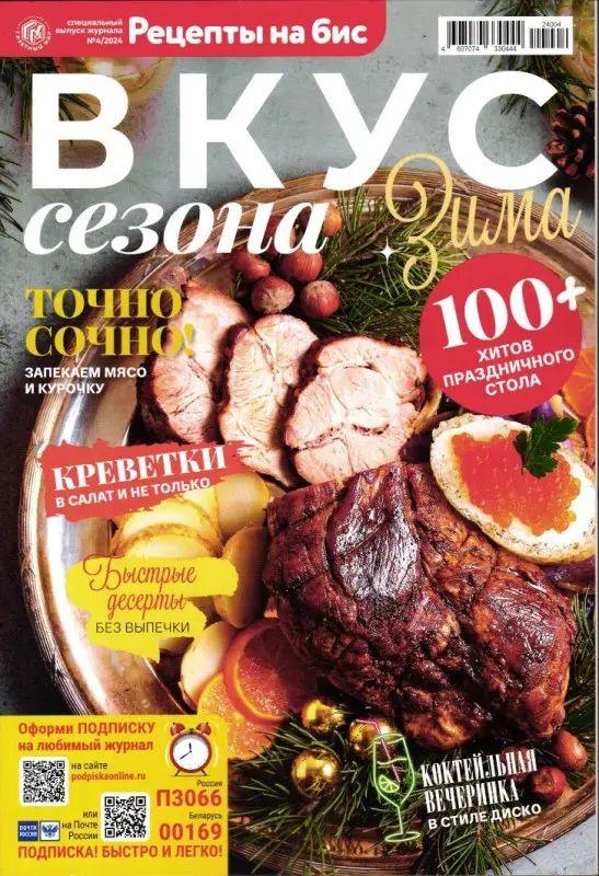 Бис Вкус сезона Зима 04/24