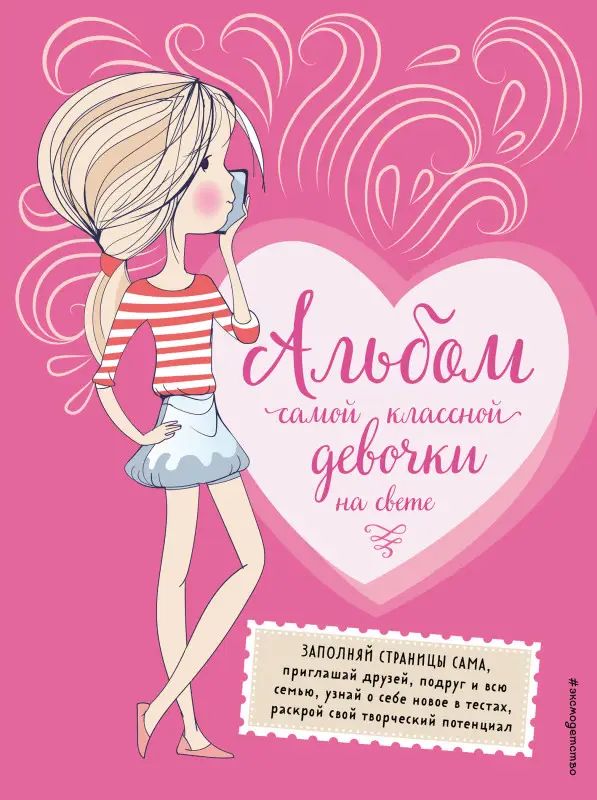 Уценка. Альбом самой классной девочки на свете