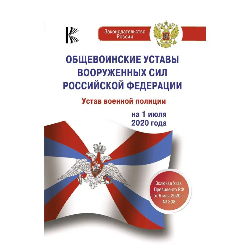 Уценка. Общевоинские уставы Вооруженных Сил Российской Федерации на 1 июля 2020 года