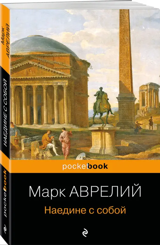 Марк Аврелий. Наедине с собой