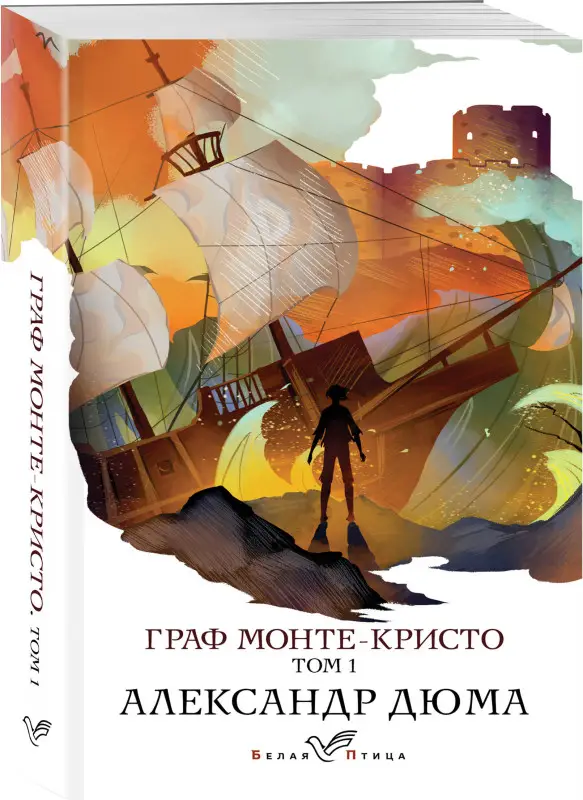 Уценка. Александр Дюма. Граф Монте-Кристо. Т.1