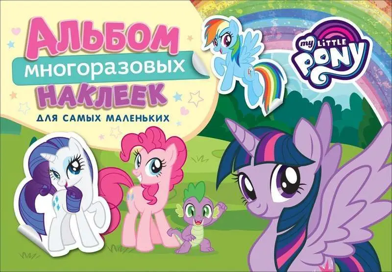 Уценка. Мой маленький пони. Альбом многоразовых наклеек для самых маленьких. TM MLP