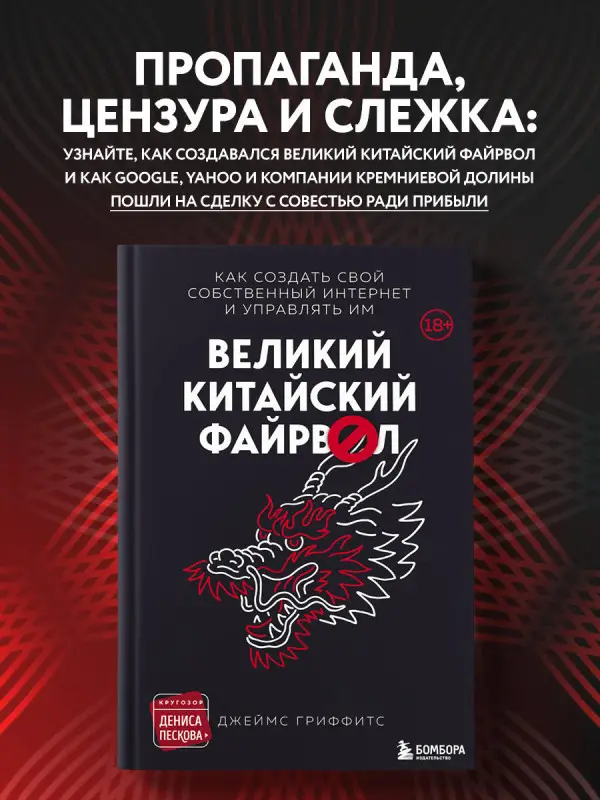 Джеймс Гриффитс. Великий Китайский Файрвол
