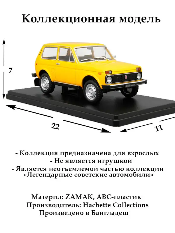 Легендарные советские автомобили VAZ 2121 NIVA желтый, 1:24