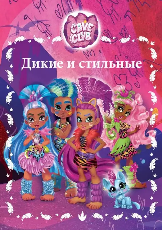 Уценка. Cave Club. Дикие и стильные. Веселые истории