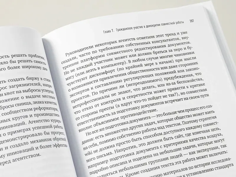 Новек Бет Симон: Wiki-правительство: Как технологии могут сделать власть лучше, демократию — сильнее, а граждан — влиятельнее