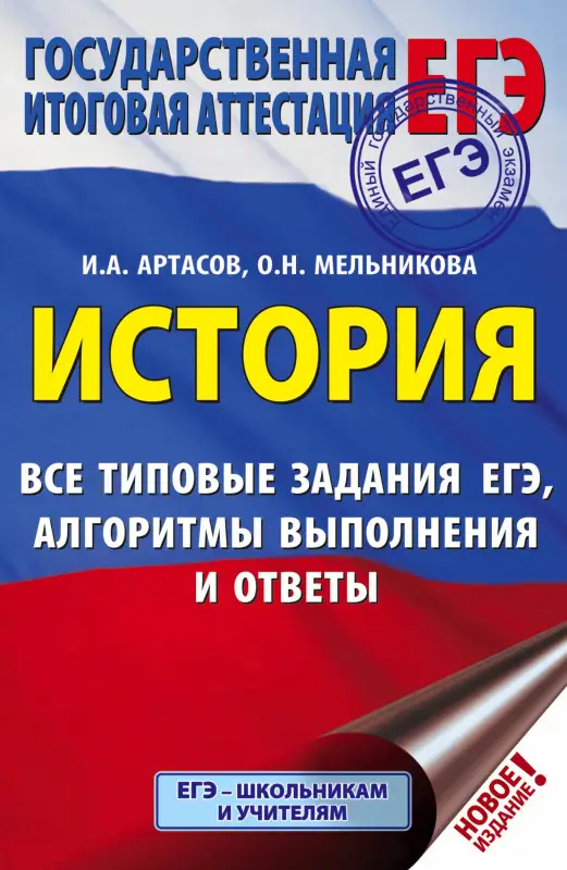 Артасов Игорь Анатольевич, Мельникова Ольга Николаевна: ЕГЭ. История. Все типовые задания ЕГЭ, алгоритмы выполнения и ответы