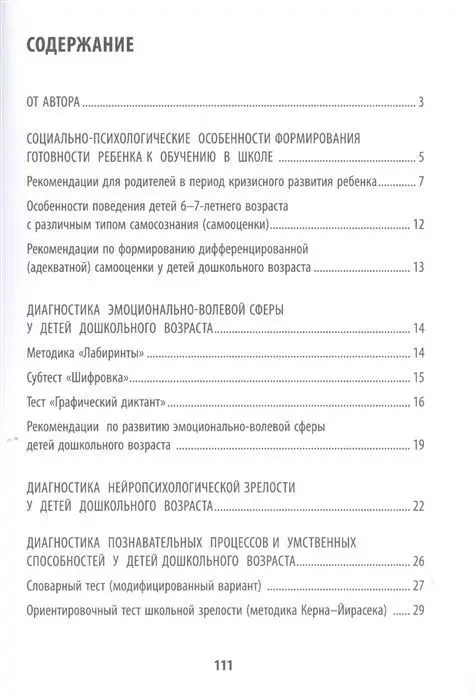 Татьяна Трясорукова: Психологическая готовность ребенка к обучению в школе. Диагностика, активизация, рекомендации