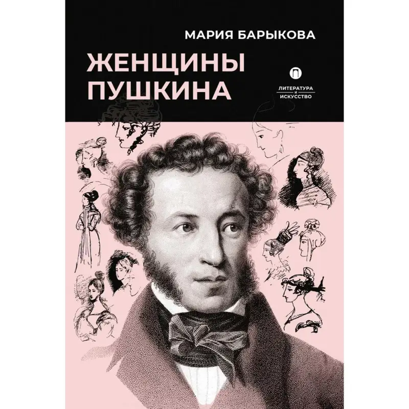 Уценка. Барыкова Мария. Женщины Пушкина