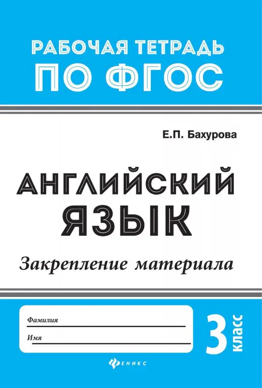 Евгения Бахурова: Английский язык. 3 класс. Закрепление материала. ФГОС