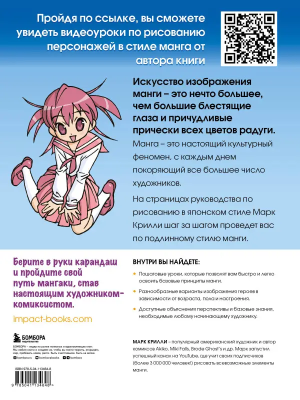 Марк Крилли. Рисуем мангу с Марком Крилли. Пошаговые техники и практические советы