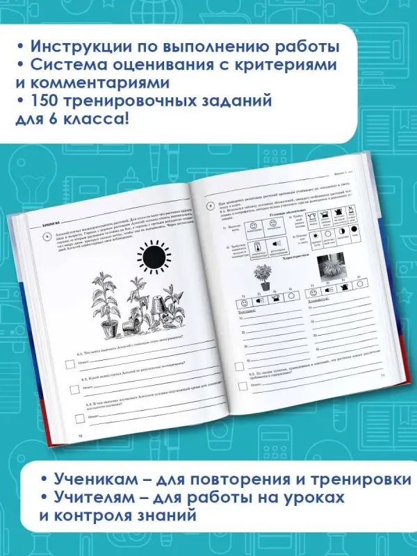 Ханова И. Б.: Биология. Большой сборник тренировочных вариантов проверочных работ для подготовки к ВПР. 6 класс