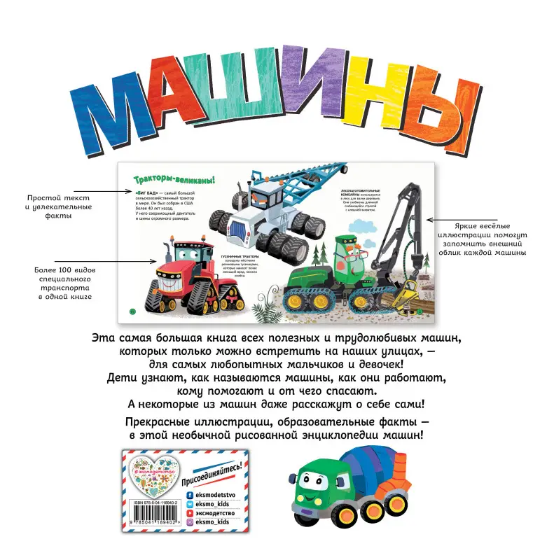 Эми Джонсон. Машины. Моя первая энциклопедия