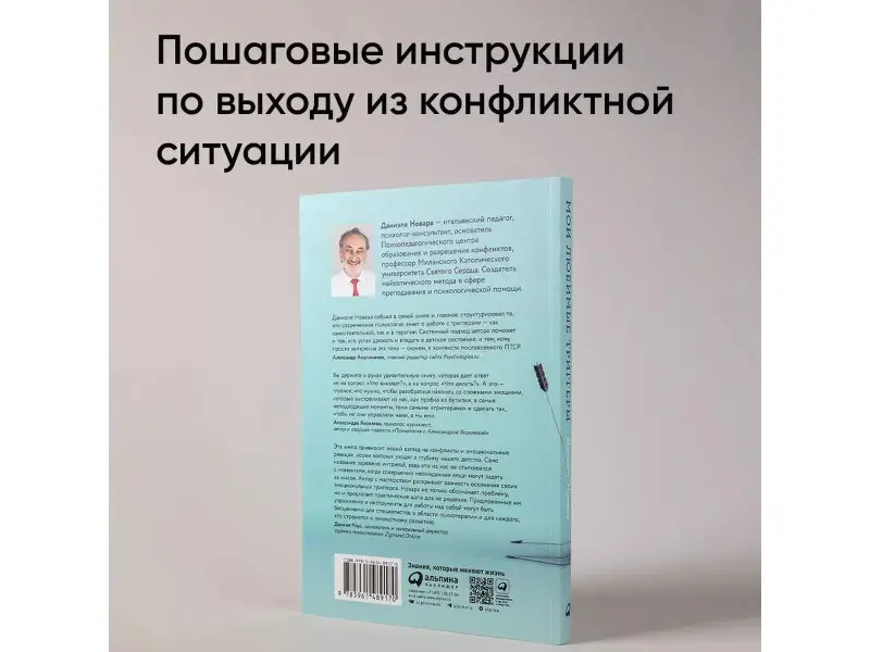 Новара Даниэле: Мои любимые триггеры: Что делать, когда вас задевают за живое