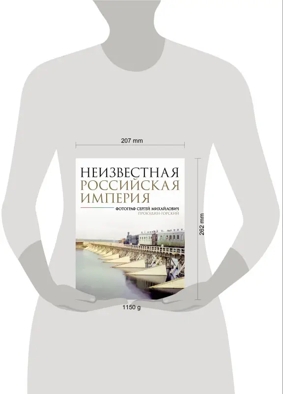 Мозохина Наталья Александровна: Неизвестная Российская империя. Фотограф Сергей Михайлович Прокудин-Горский