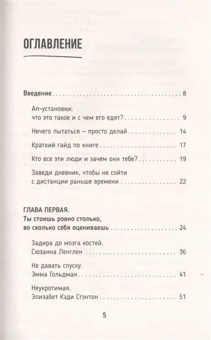 Уценка. Сама дерзость. Мотивация и вдохновение на каждый день от великих бунтарок