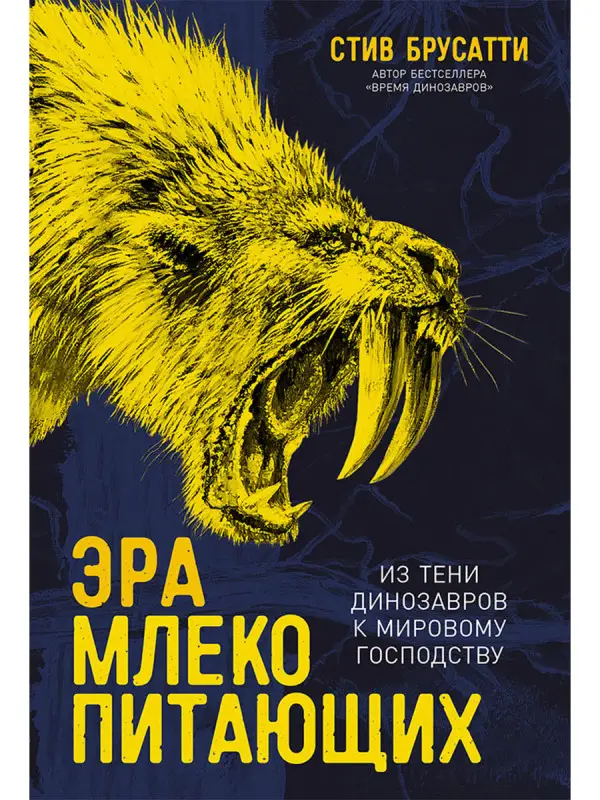Брусатти Стив. Эра млекопитающих: Из тени динозавров к мировому господству