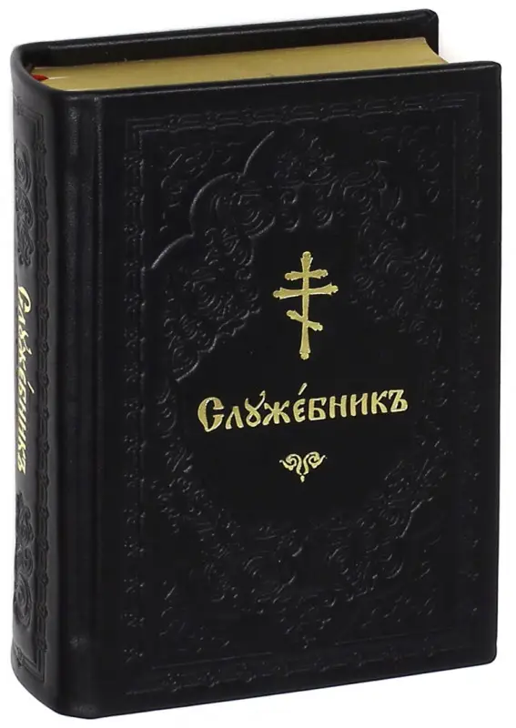Служебник