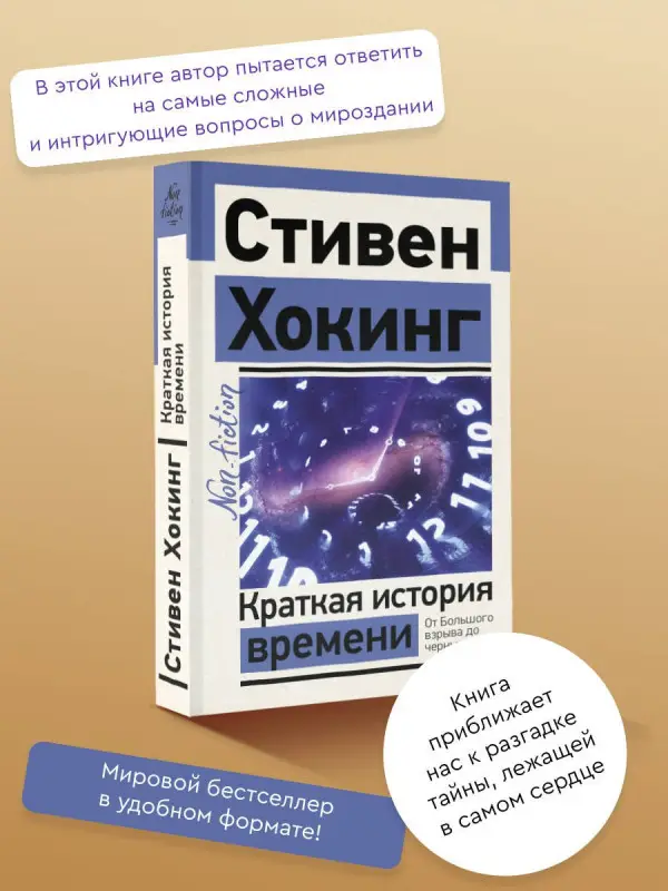 Хокинг Стивен: Краткая история времени