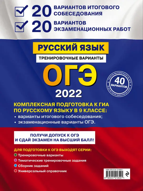 А. Ю. Бисеров. ОГЭ-2022. Русский язык. 20 вариантов итогового собеседования + 20 вариантов экзаменационных работ.