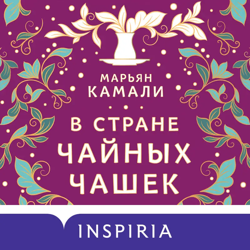 Уценка. Марьян Камали. В стране чайных чашек