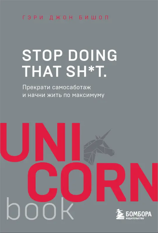 Гэри Джон Бишоп. Stop doing that sh*t. Прекрати самосаботаж и начни жить по максимуму