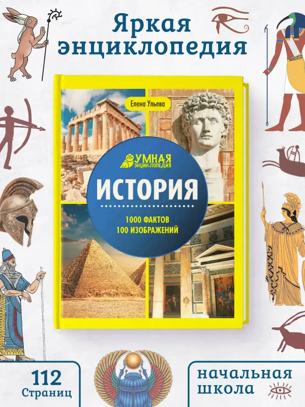 Уценка. История. Умная энциклопедия(2-38036-9)